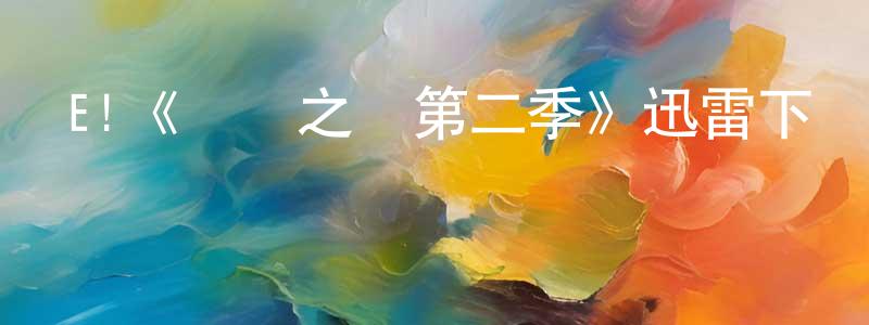 包麗婭的個人主頁,E!《縛愛之約第二季》迅雷下載/在線觀看/百度云-都市/情感-美劇天堂
